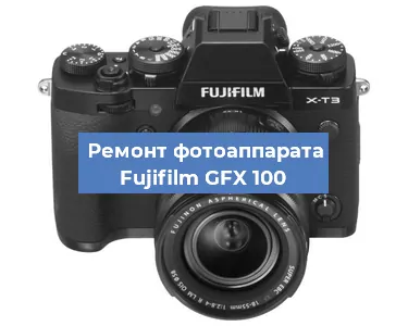 Замена разъема зарядки на фотоаппарате Fujifilm GFX 100 в Белгороде